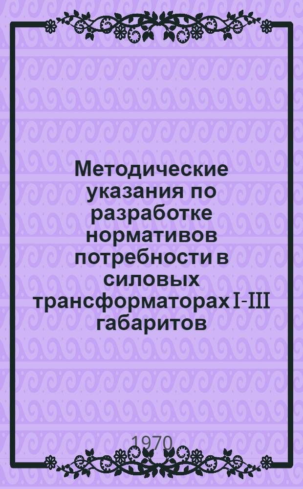 Методические указания по разработке нормативов потребности в силовых трансформаторах I-III габаритов