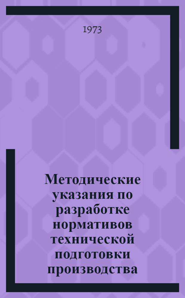 Методические указания по разработке нормативов технической подготовки производства