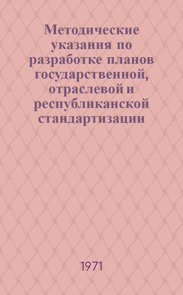 Методические указания по разработке планов государственной, отраслевой и республиканской стандартизации : Проект