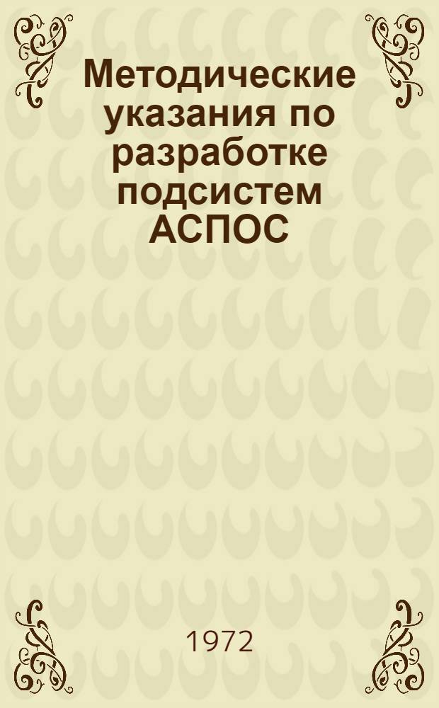Методические указания по разработке подсистем АСПОС