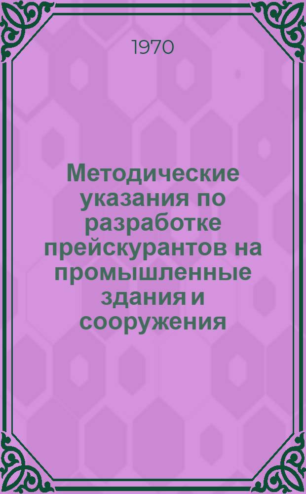 Методические указания по разработке прейскурантов на промышленные здания и сооружения
