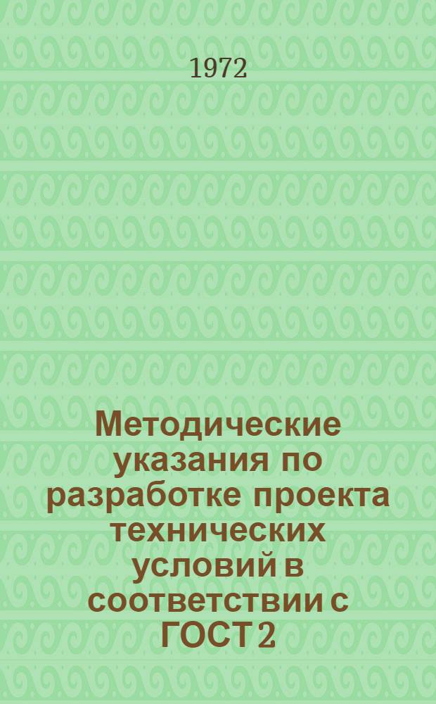 Методические указания по разработке проекта технических условий в соответствии с ГОСТ 2.114-70, ГОСТ 2.115-70 и РСТ РСФСР 1-71 для учебно-производственных предприятий ВОГ