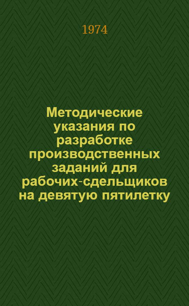 Методические указания по разработке производственных заданий для рабочих-сдельщиков на девятую пятилетку