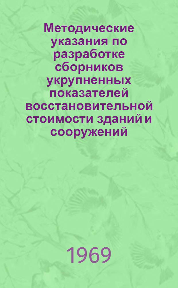 Методические указания по разработке сборников укрупненных показателей восстановительной стоимости зданий и сооружений