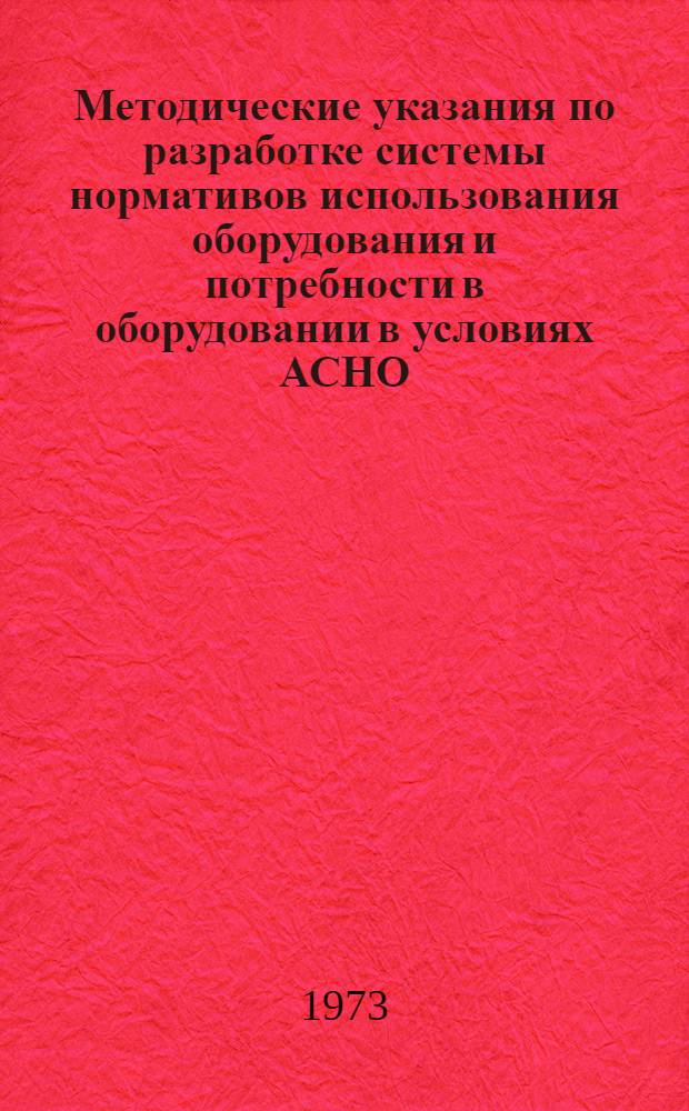 Методические указания по разработке системы нормативов использования оборудования и потребности в оборудовании в условиях АСНО