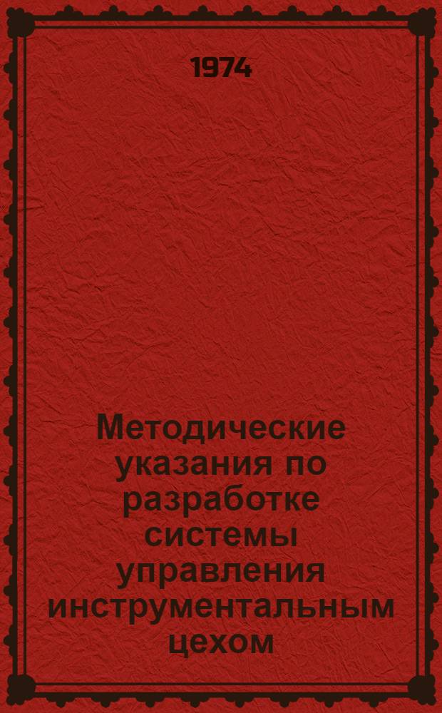 Методические указания по разработке системы управления инструментальным цехом