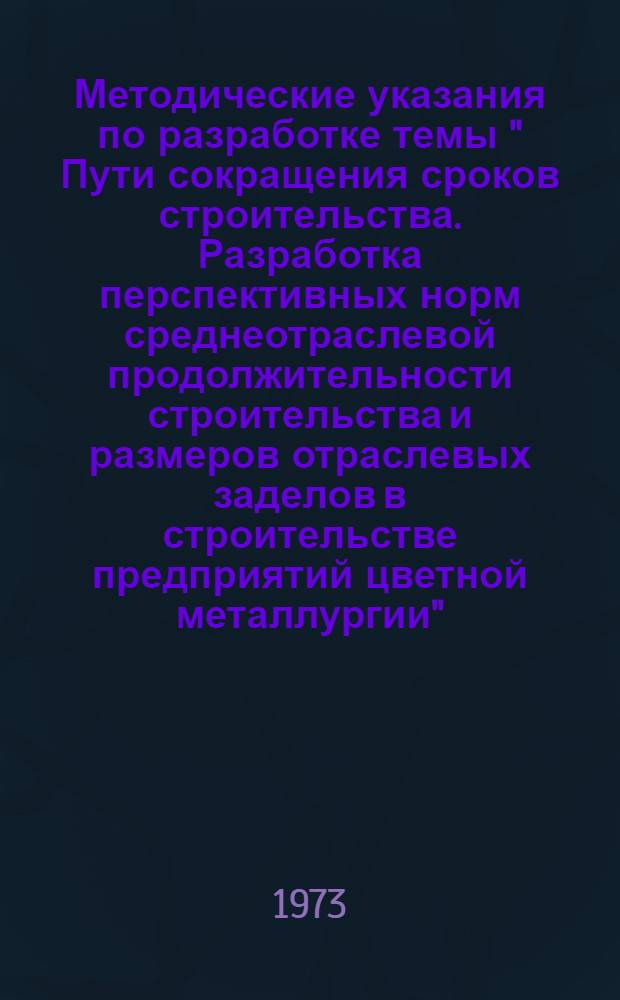 [Методические указания по разработке темы " Пути сокращения сроков строительства. Разработка перспективных норм среднеотраслевой продолжительности строительства и размеров отраслевых заделов в строительстве предприятий цветной металлургии"] : Дополнения..