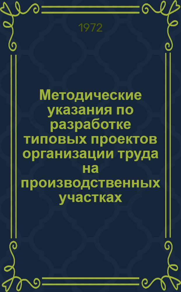 Методические указания по разработке типовых проектов организации труда на производственных участках