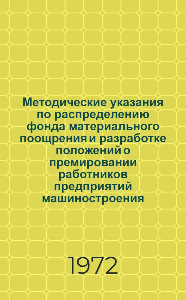 Методические указания по распределению фонда материального поощрения и разработке положений о премировании работников предприятий машиностроения