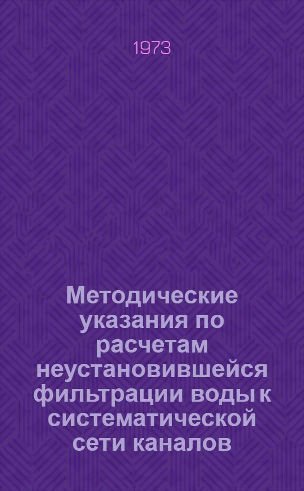 Методические указания по расчетам неустановившейся фильтрации воды к систематической сети каналов (дрен) в двухслойных грунтах и учету влияния водопроводящей сети в однородном грунте