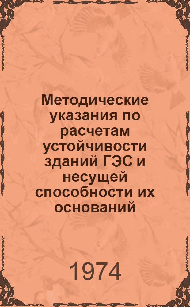Методические указания по расчетам устойчивости зданий ГЭС и несущей способности их оснований