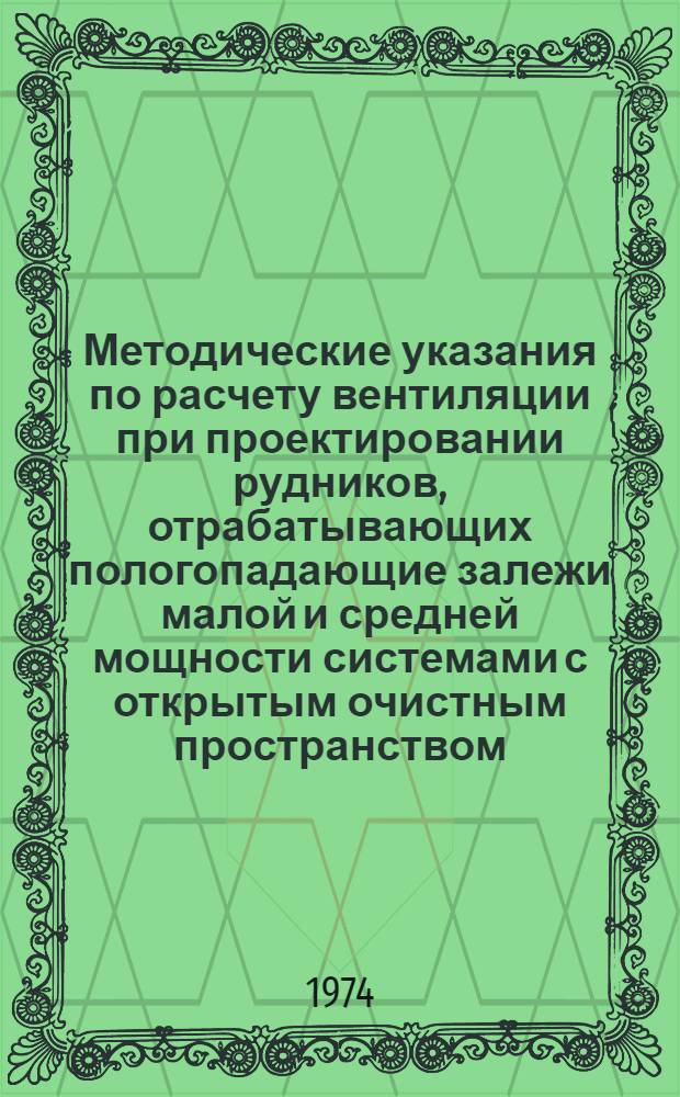 Методические указания по расчету вентиляции при проектировании рудников, отрабатывающих пологопадающие залежи малой и средней мощности системами с открытым очистным пространством