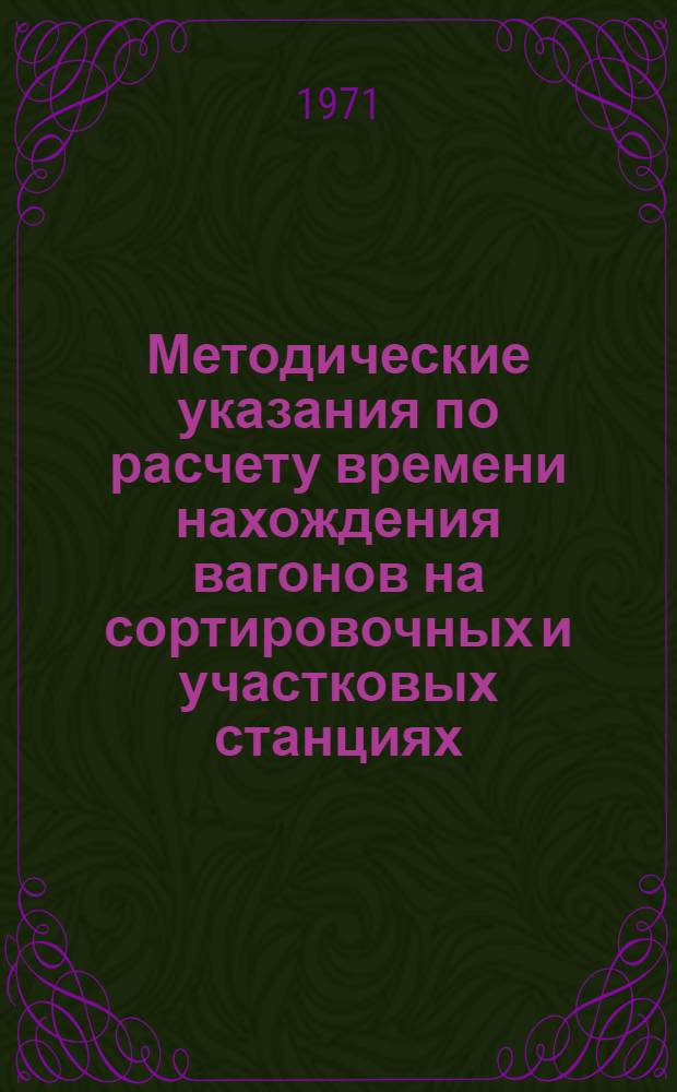 Методические указания по расчету времени нахождения вагонов на сортировочных и участковых станциях : Проект