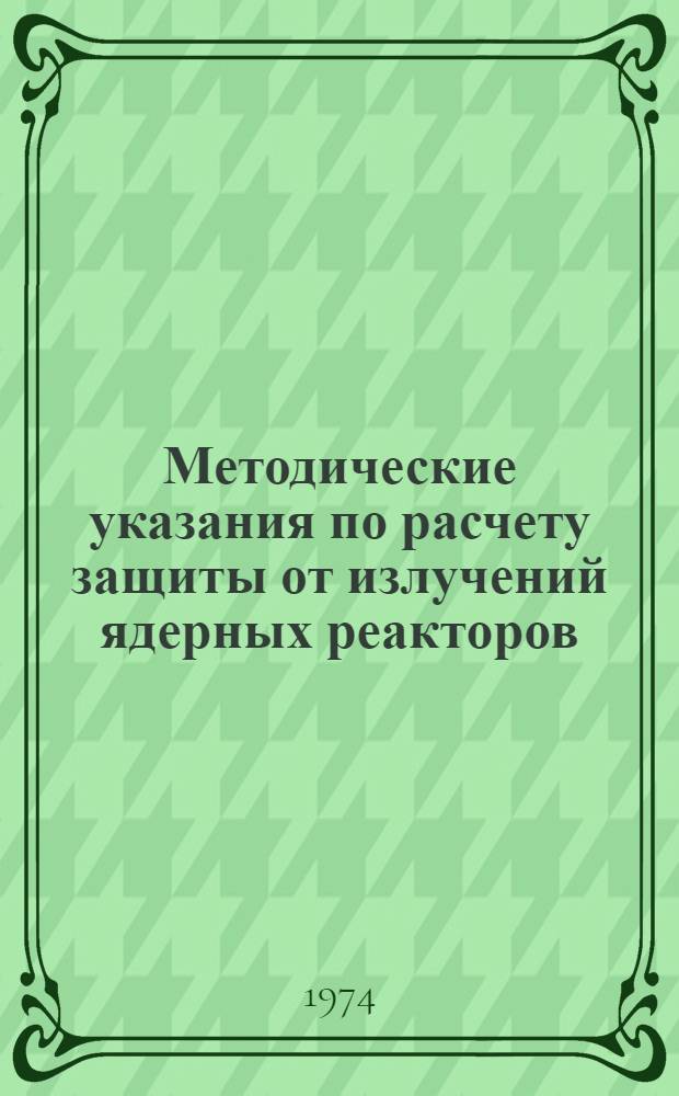 Методические указания по расчету защиты от излучений ядерных реакторов