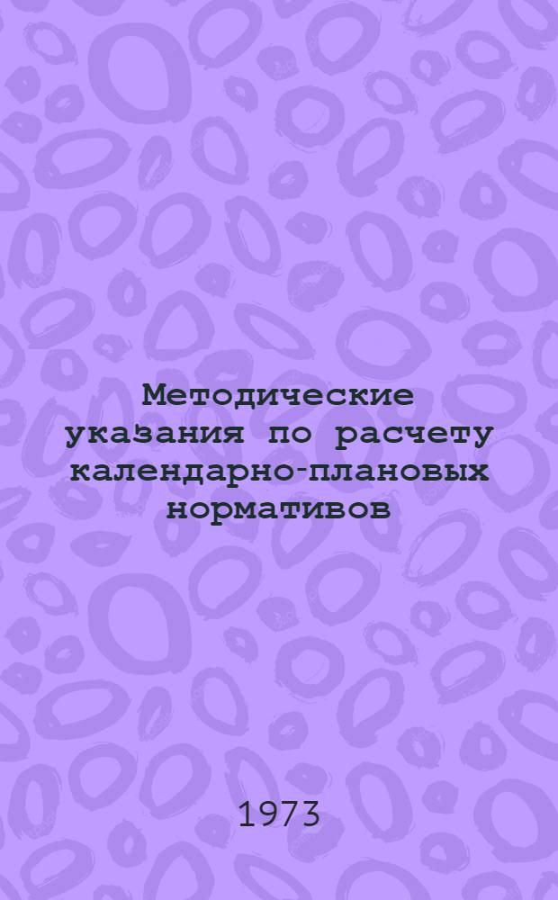 Методические указания по расчету календарно-плановых нормативов