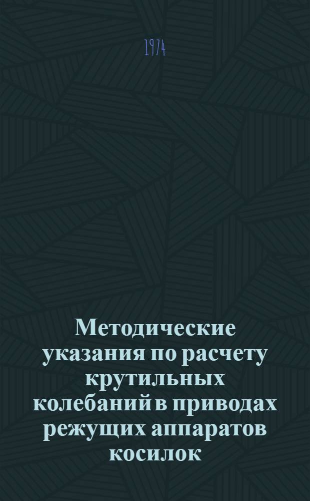 Методические указания по расчету крутильных колебаний в приводах режущих аппаратов косилок