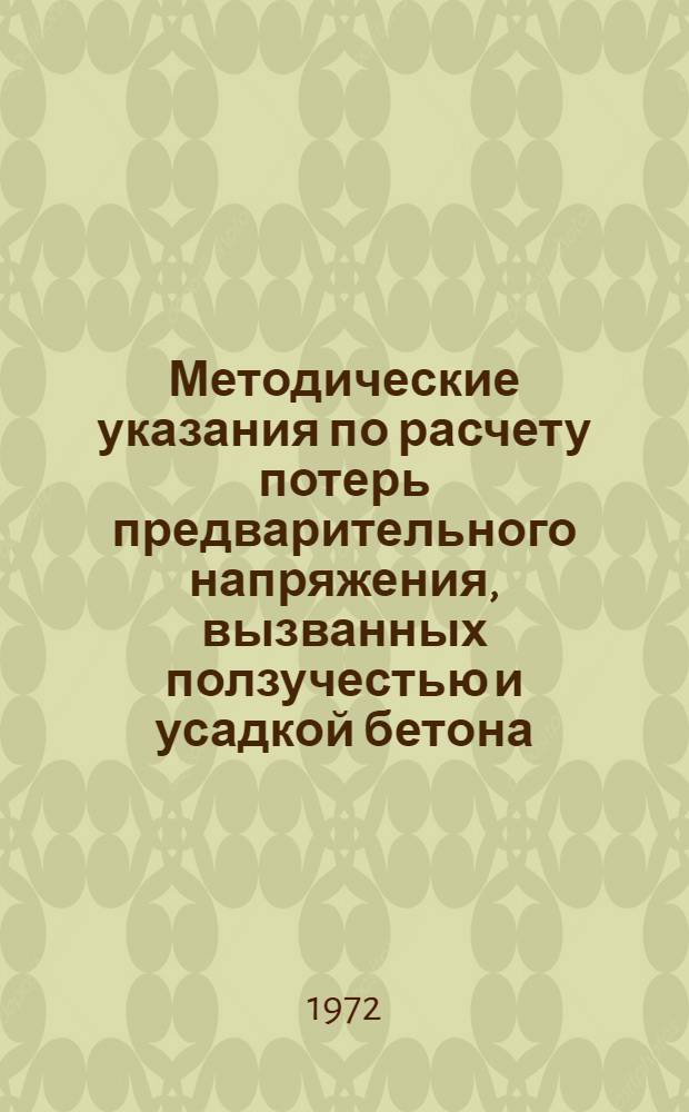 Методические указания по расчету потерь предварительного напряжения, вызванных ползучестью и усадкой бетона, в железобетонных конструкциях транспортных сооружений