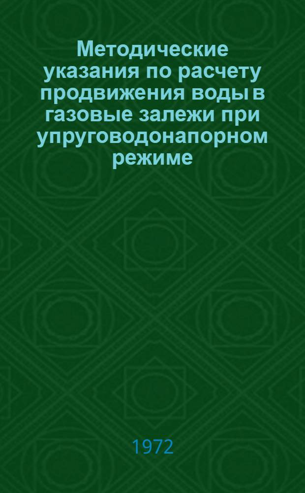 Методические указания по расчету продвижения воды в газовые залежи при упруговодонапорном режиме, прогнозированию и регулированию процессов разработки месторождений природного газа с целью максимального извлечения запасов газа и конденсата