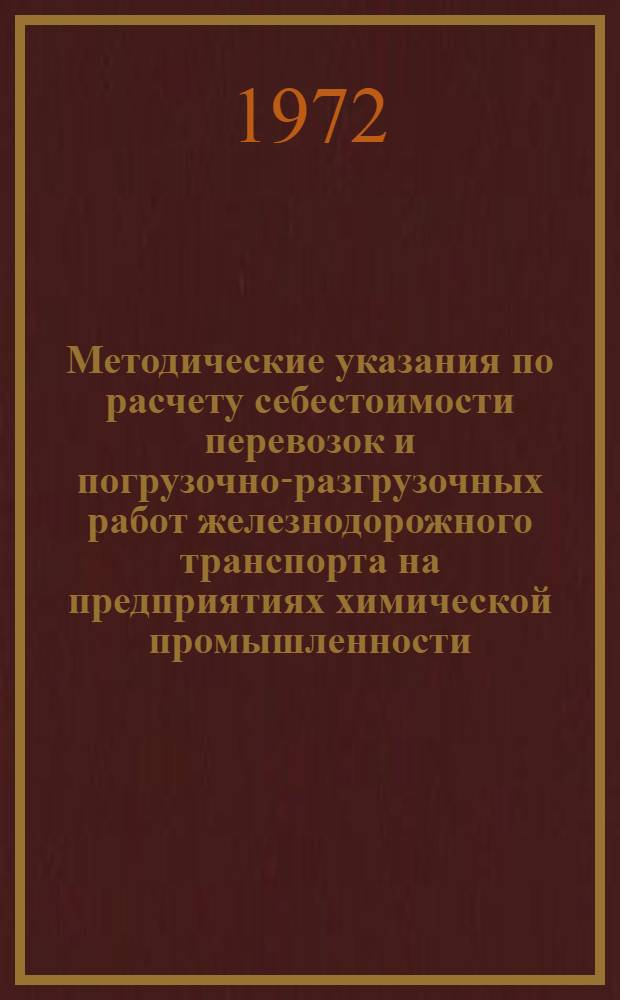 Методические указания по расчету себестоимости перевозок и погрузочно-разгрузочных работ железнодорожного транспорта на предприятиях химической промышленности