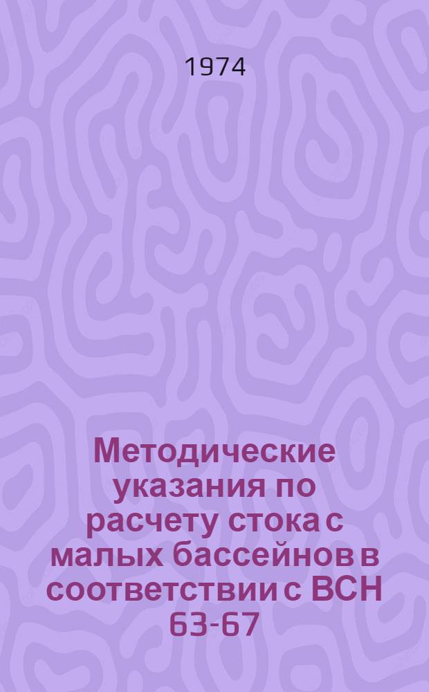 Методические указания по расчету стока с малых бассейнов в соответствии с ВСН 63-67