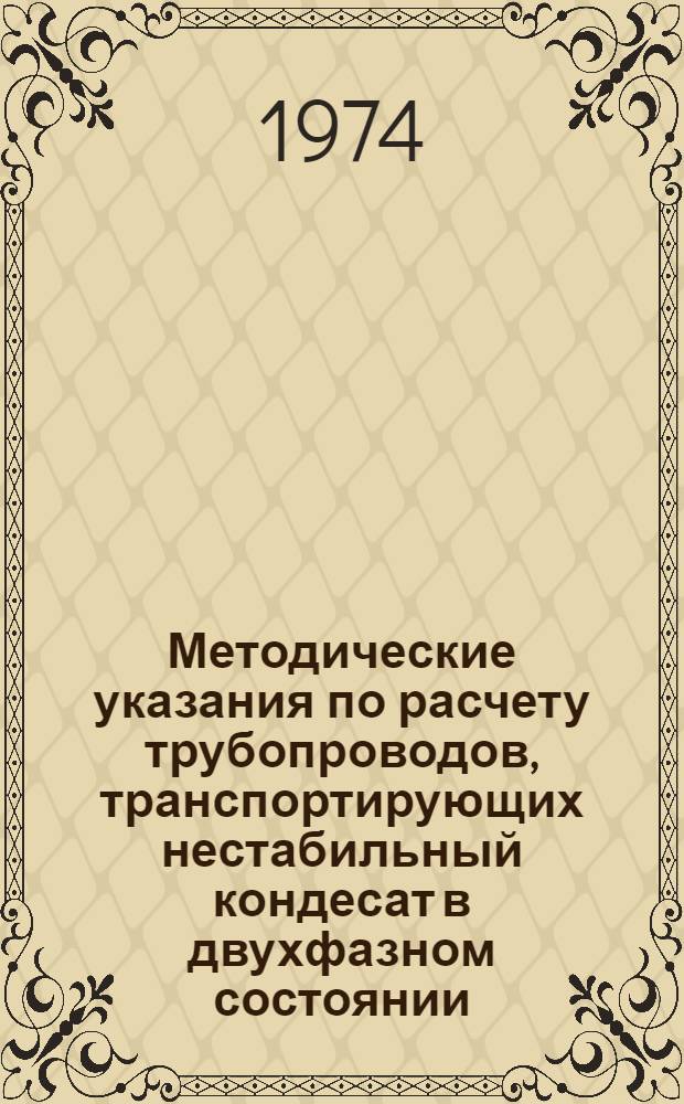 Методические указания по расчету трубопроводов, транспортирующих нестабильный кондесат в двухфазном состоянии (газожидкостные смеси)