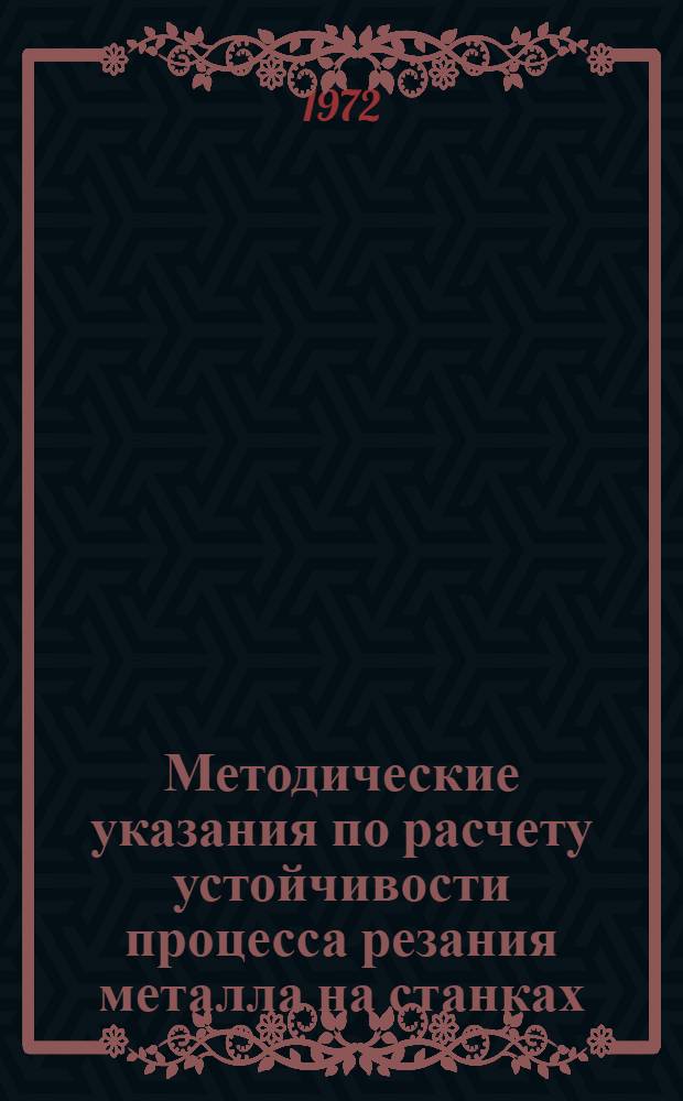 Методические указания по расчету устойчивости процесса резания металла на станках : Зависимости и таблицы для расчета системы с одним резцом и двумя степенями свободы : РМ-32-1
