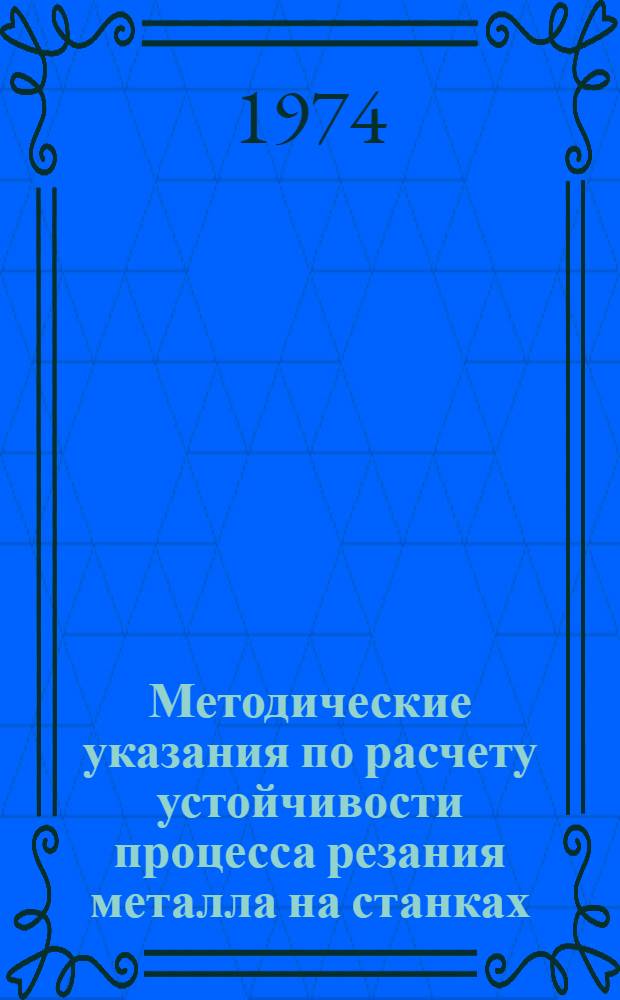 Методические указания по расчету устойчивости процесса резания металла на станках : Таблицы для расчета динамических систем типа шпинделей с одним резцом в режимах устойчивого предельного цикла и равновесного состояния : (РМ 32-3)