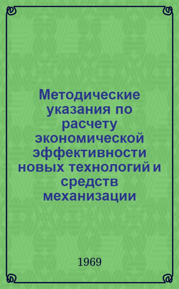 Методические указания по расчету экономической эффективности новых технологий и средств механизации