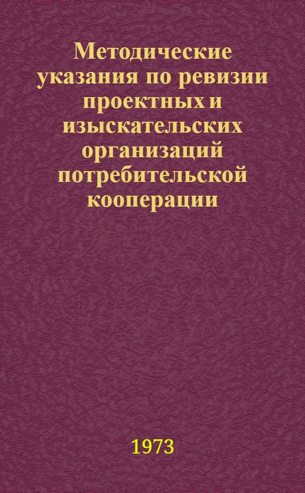 Методические указания по ревизии проектных и изыскательских организаций потребительской кооперации