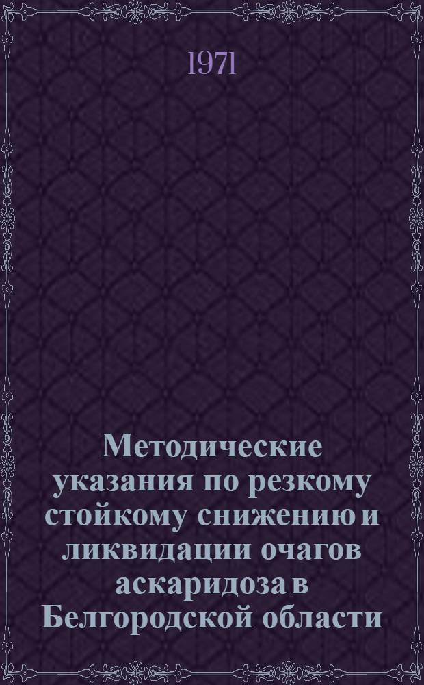 Методические указания по резкому стойкому снижению и ликвидации очагов аскаридоза в Белгородской области