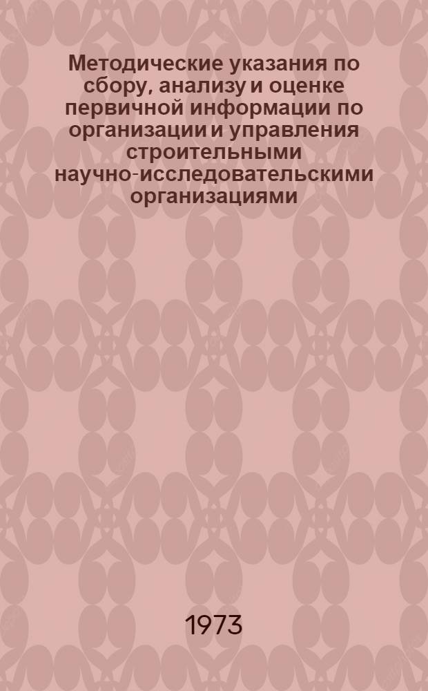 Методические указания по сбору, анализу и оценке первичной информации по организации и управления строительными научно-исследовательскими организациями : Проект