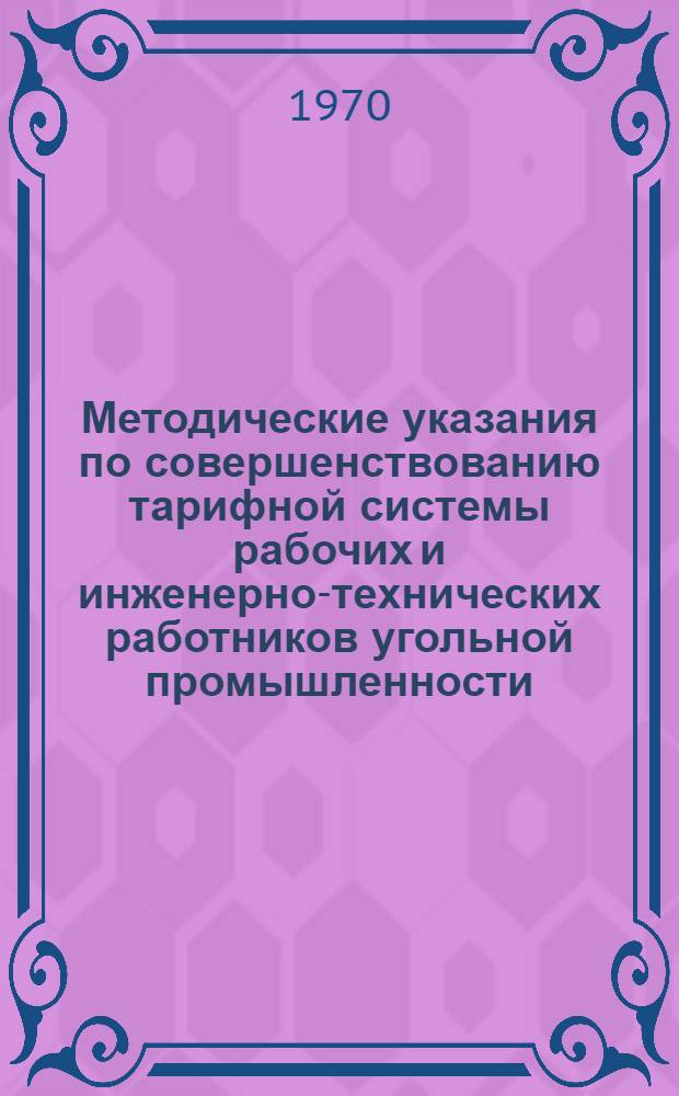 Методические указания по совершенствованию тарифной системы рабочих и инженерно-технических работников угольной промышленности