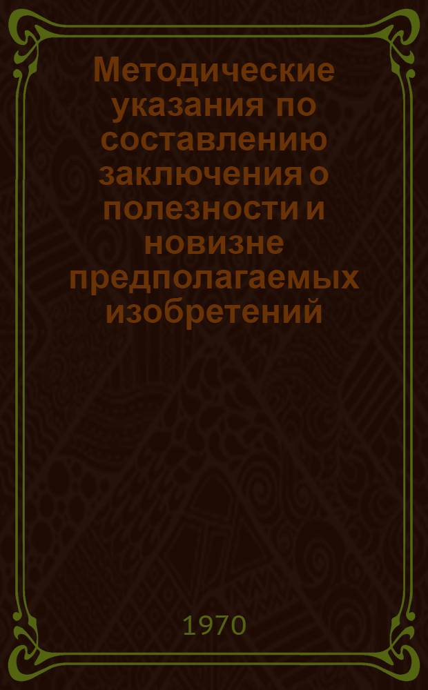 Методические указания по составлению заключения о полезности и новизне предполагаемых изобретений : (Для сотрудников ордена Ленина ФТИ им. А.Ф. Иоффе)