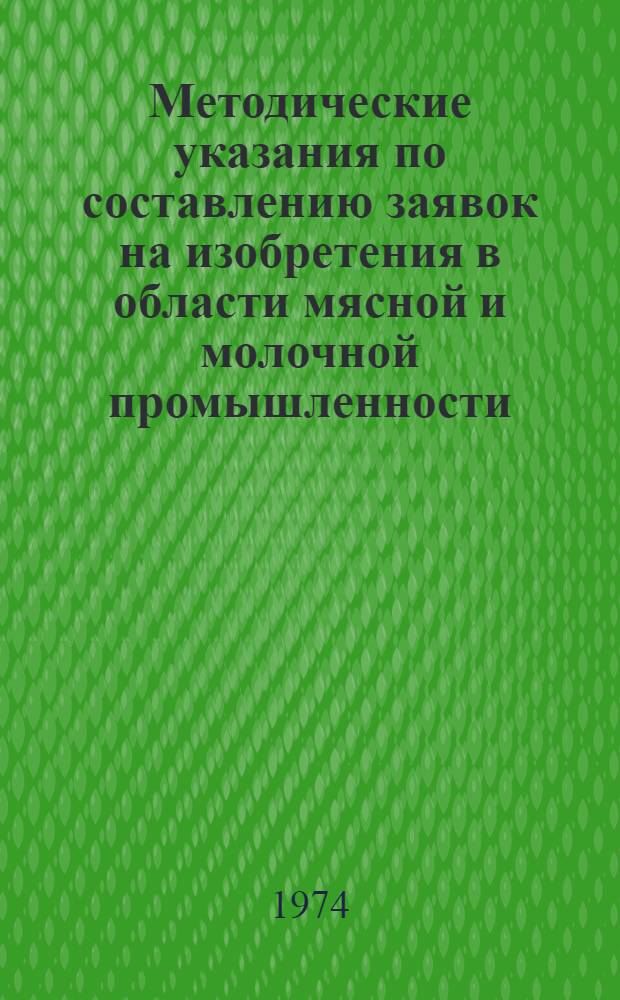 Методические указания по составлению заявок на изобретения в области мясной и молочной промышленности