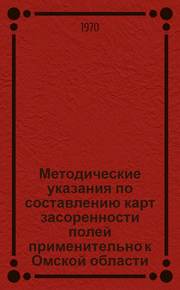 Методические указания по составлению карт засоренности полей применительно к Омской области