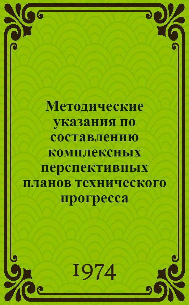 Методические указания по составлению комплексных перспективных планов технического прогресса, научной организации труда, производства, управления и социального развития коллектива строительных организаций