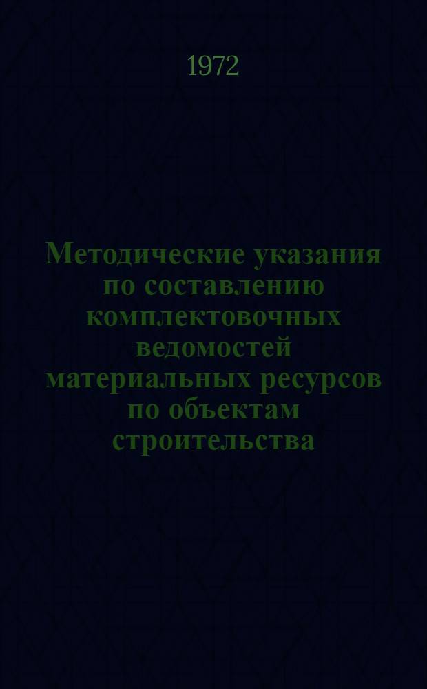 Методические указания по составлению комплектовочных ведомостей материальных ресурсов по объектам строительства