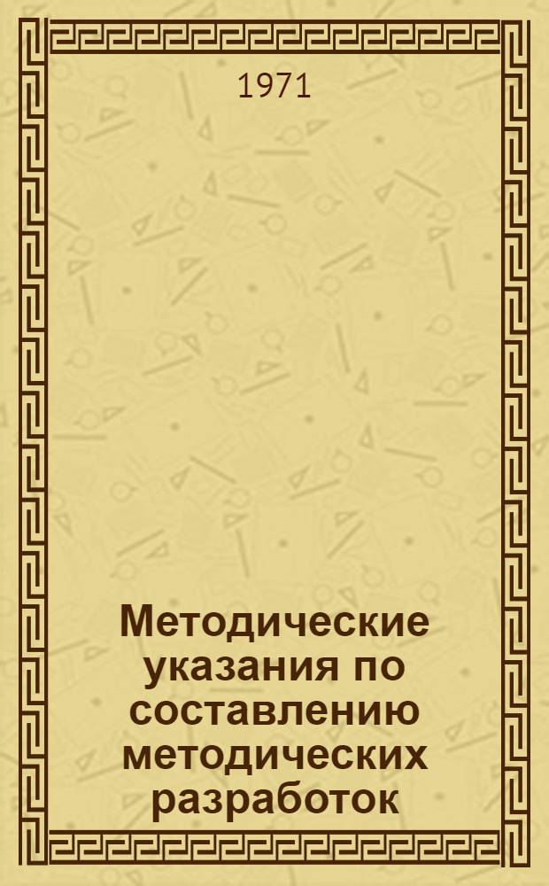 Методические указания по составлению методических разработок
