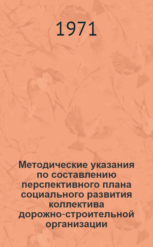 Методические указания по составлению перспективного плана социального развития коллектива дорожно-строительной организации