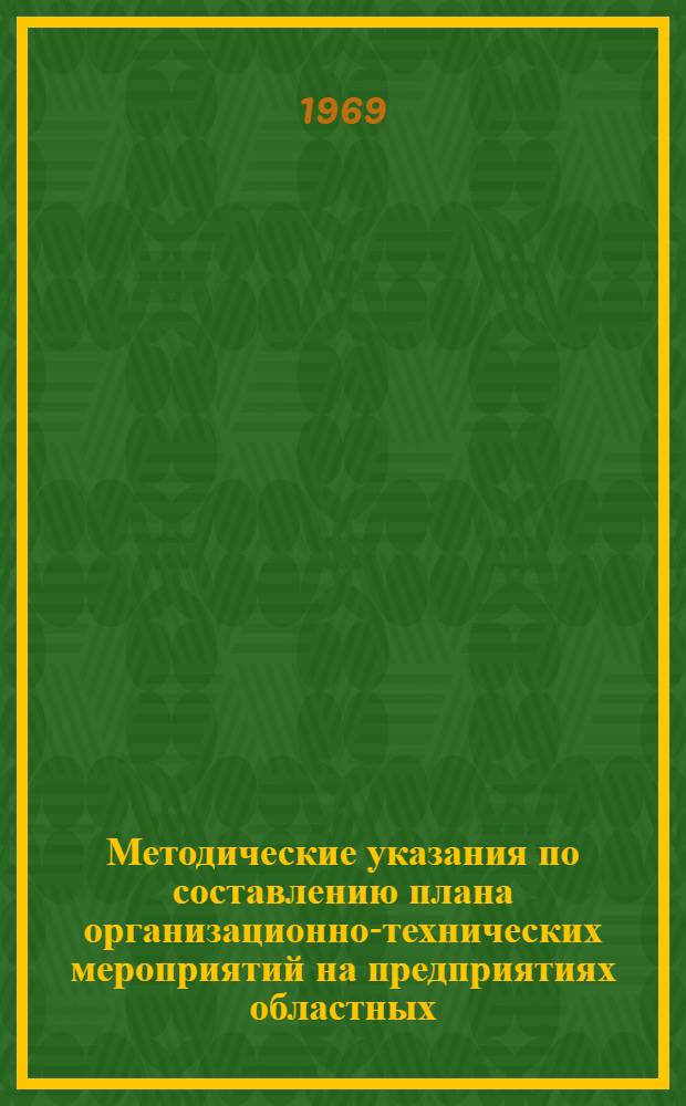 Методические указания по составлению плана организационно-технических мероприятий на предприятиях областных, краевых и республиканских (АССР) объединений "Сельхозтехника"