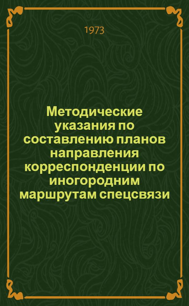 Методические указания по составлению планов направления корреспонденции по иногородним маршрутам спецсвязи