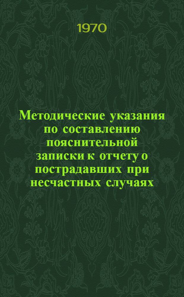 Методические указания по составлению пояснительной записки к отчету о пострадавших при несчастных случаях, связанных с производством, и об освоении средств на мероприятия по охране труда (ф. 7-г)