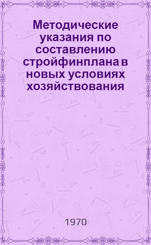 Методические указания по составлению стройфинплана в новых условиях хозяйствования : Проект