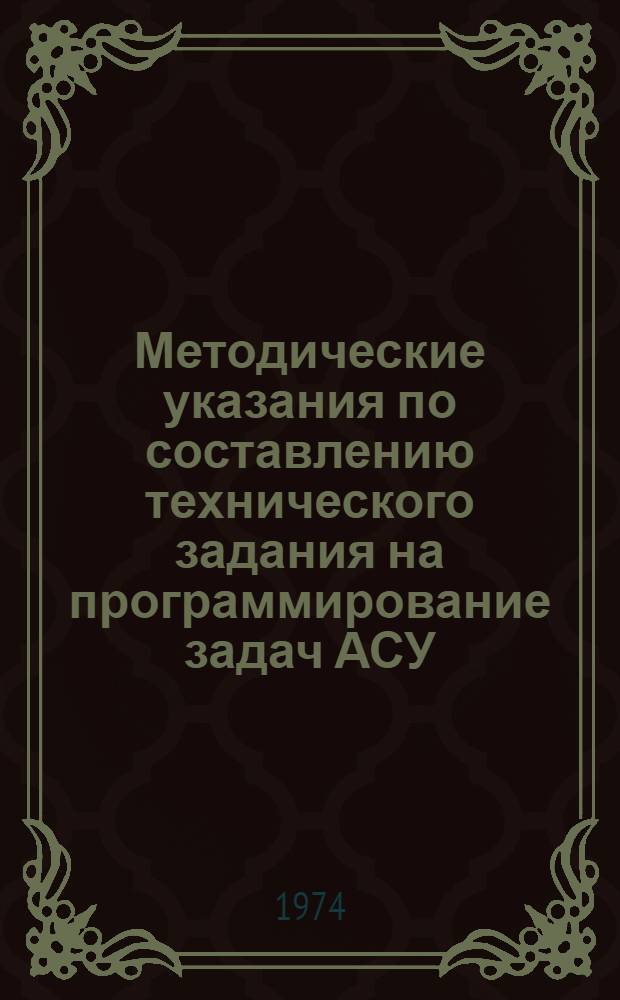 Методические указания по составлению технического задания на программирование задач АСУ