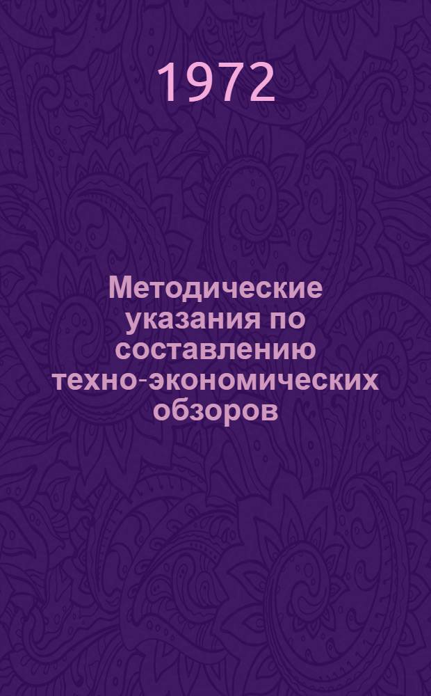 Методические указания по составлению техно-экономических обзоров