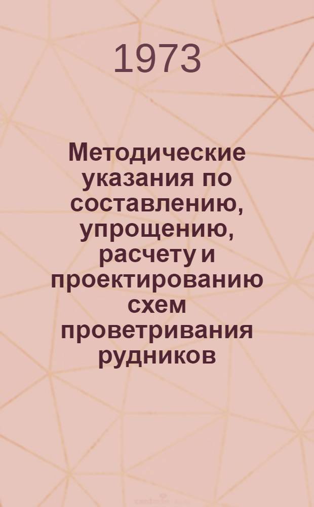 Методические указания по составлению, упрощению, расчету и проектированию схем проветривания рудников