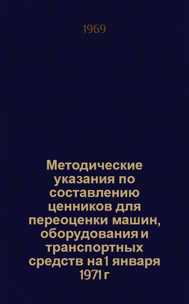 Методические указания по составлению ценников для переоценки машин, оборудования и транспортных средств на 1 января 1971 г.