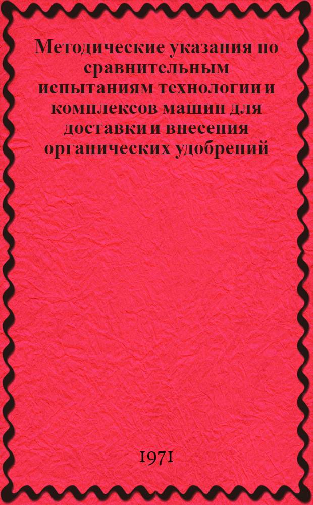 Методические указания по сравнительным испытаниям технологии и комплексов машин для доставки и внесения органических удобрений