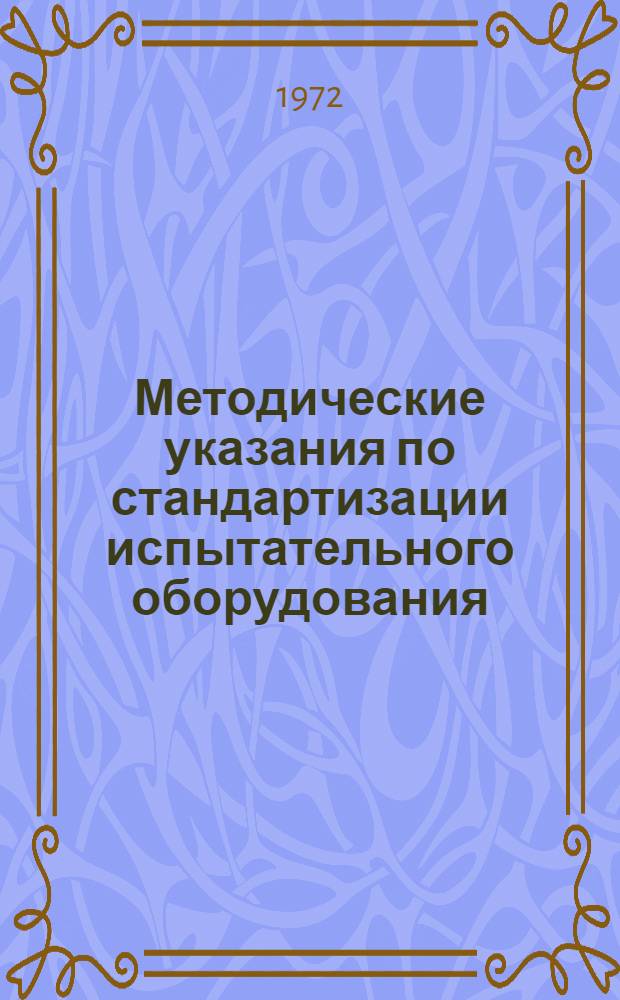 Методические указания по стандартизации испытательного оборудования
