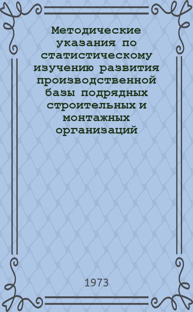 Методические указания по статистическому изучению развития производственной базы подрядных строительных и монтажных организаций